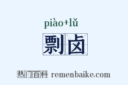 剽卤是什么意思的图片